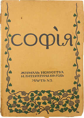 [Собрание В.Г. Лидина] София. 1914. № 3. Март. Журнал искусства и литературы, издаваемый в Москве К.Ф. Некрасовым